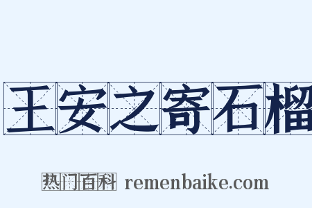 王安之寄石榴是什么意思的图片